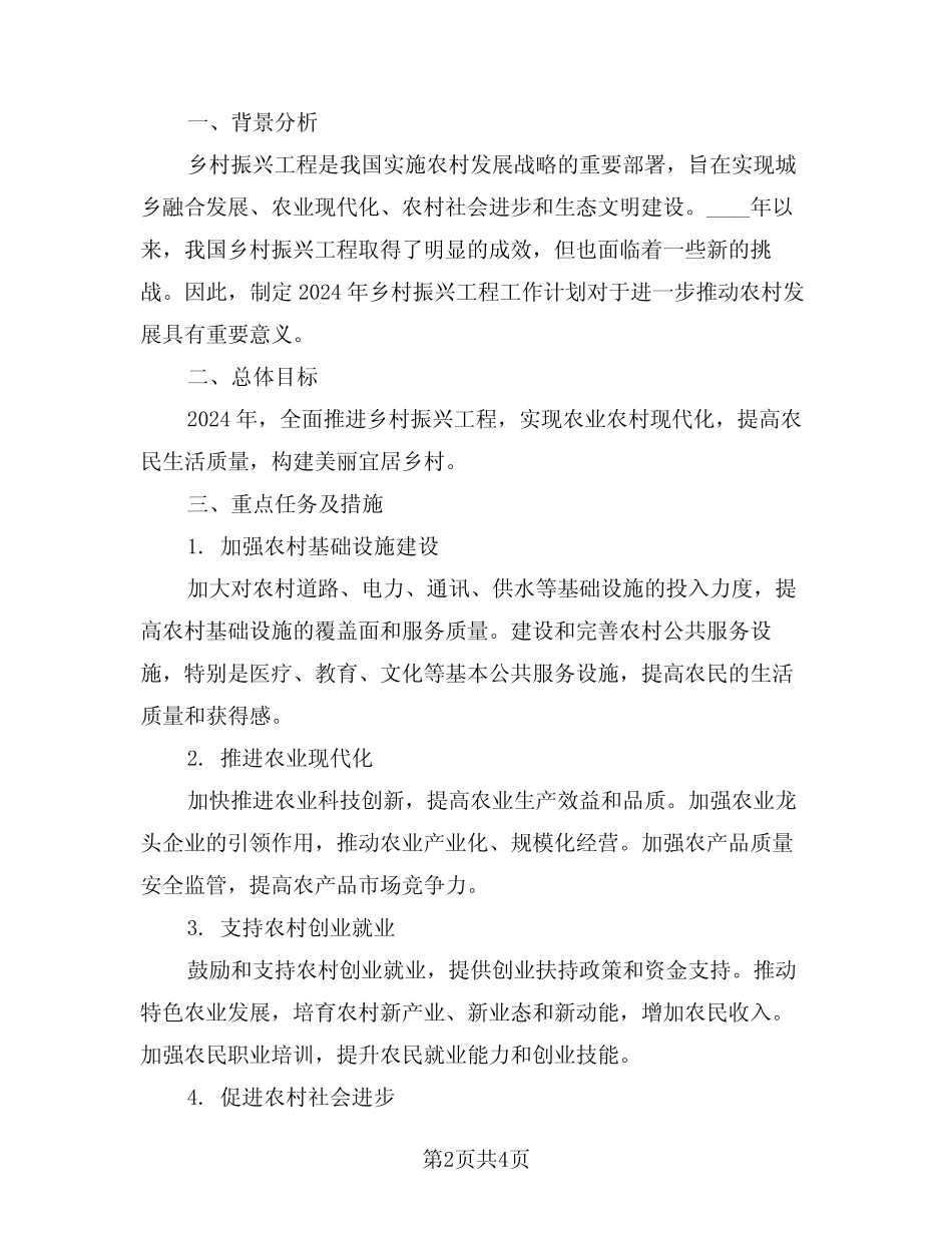 2024年乡村振兴工程工作计划(二篇) _第2页