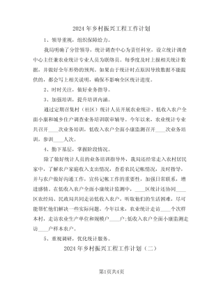 2024年乡村振兴工程工作计划(二篇) 