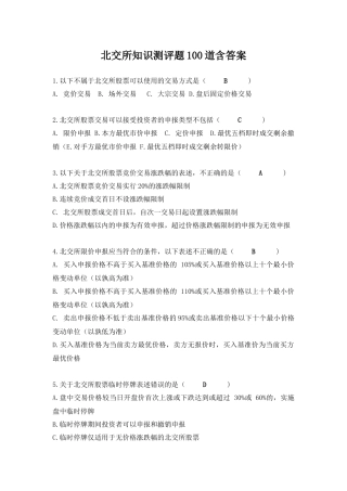 北交所知识测评题100道含答案
