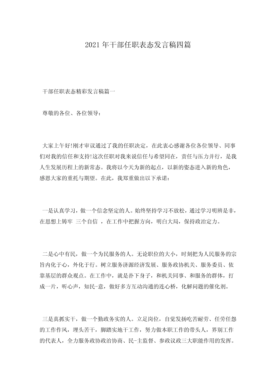 2021年干部任职表态发言稿四篇_第1页