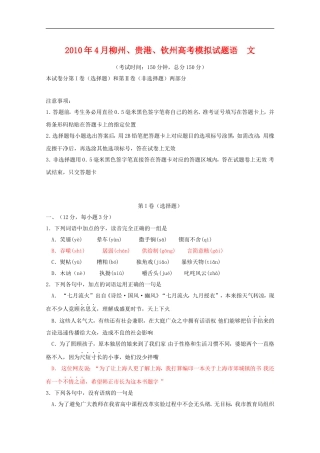 广西柳州、贵港、钦州2010届高三语文4月高考模拟试题-人教版