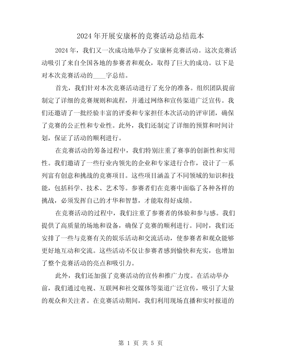 2024年开展安康杯的竞赛活动总结范本(2) _第1页