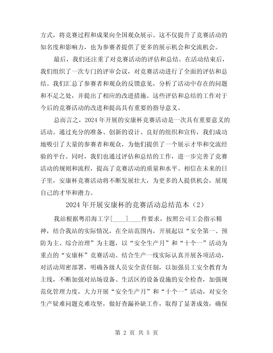 2024年开展安康杯的竞赛活动总结范本(2) _第2页