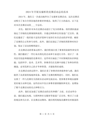 2024年开展安康杯的竞赛活动总结范本(2) 