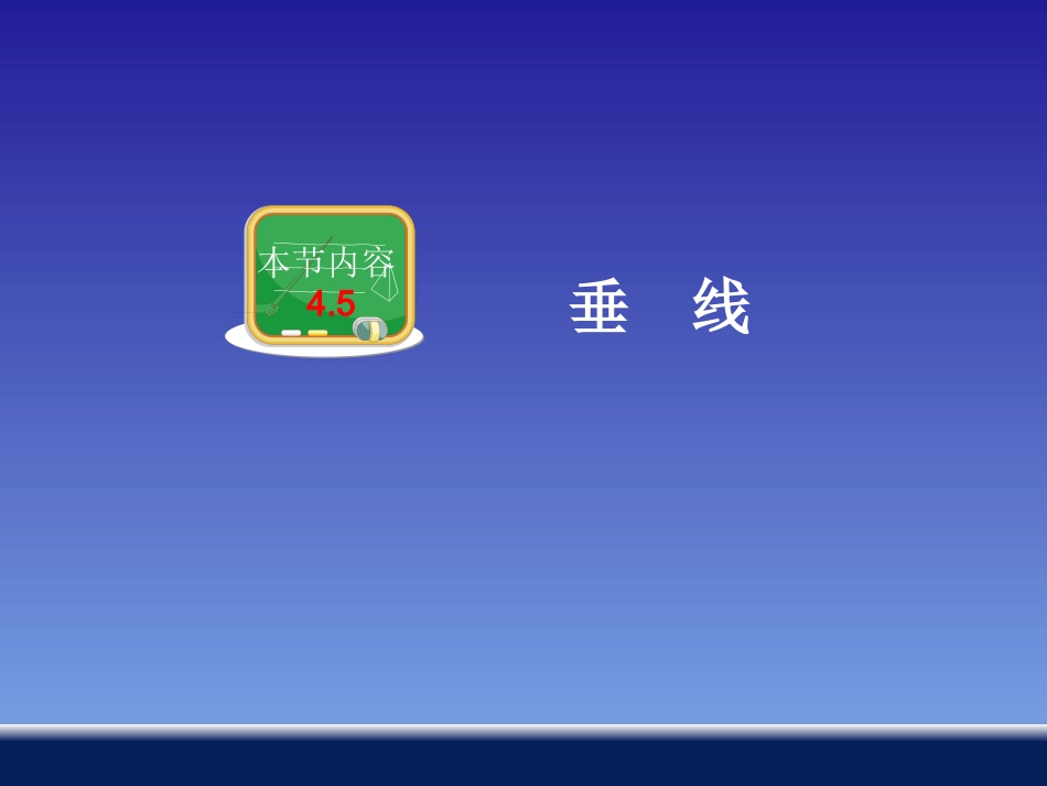 4.5垂线(1)_第1页