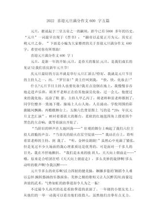 2022喜迎元旦满分作文600字五篇 