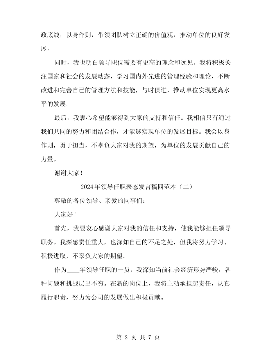 2024年领导任职表态发言稿四范本(4) _第2页