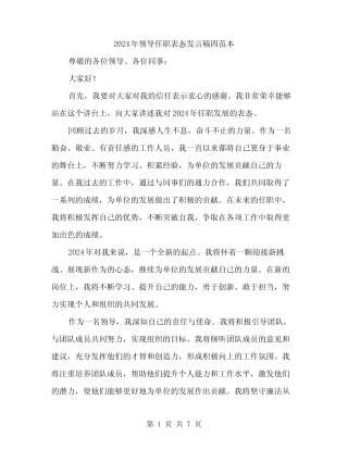 2024年领导任职表态发言稿四范本(4) 