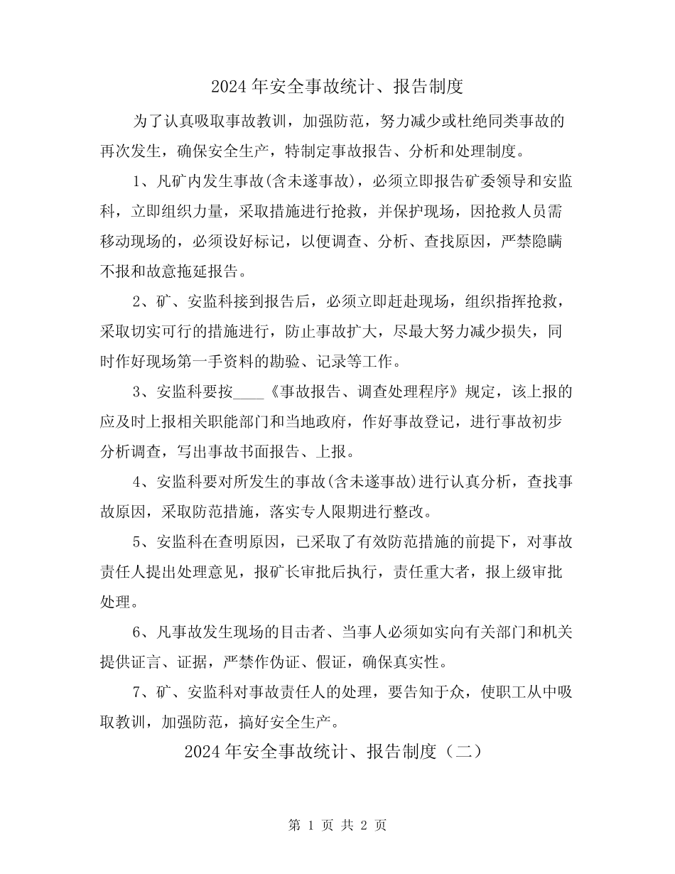 2024年安全事故统计、报告制度(二篇) _第1页