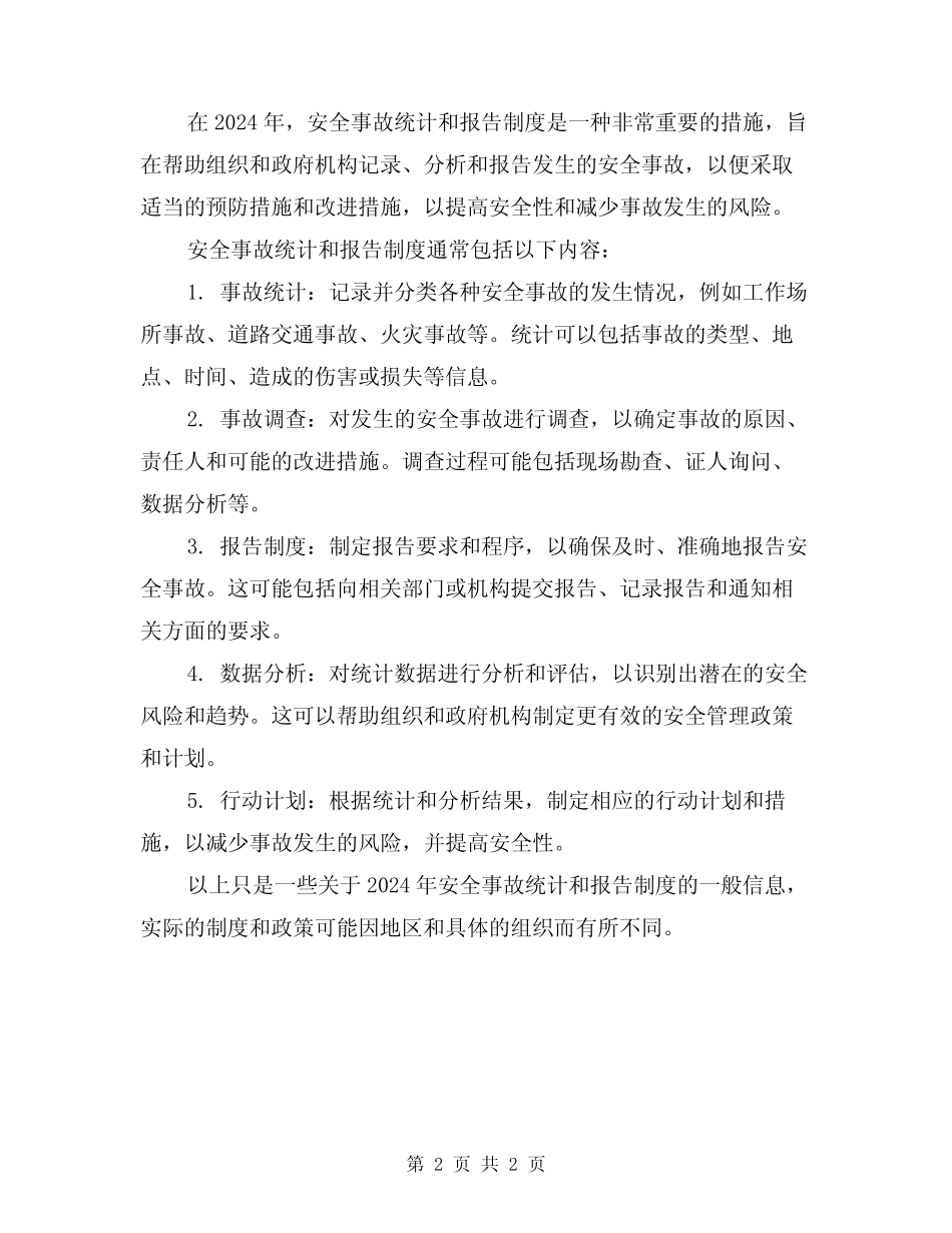 2024年安全事故统计、报告制度(二篇) _第2页