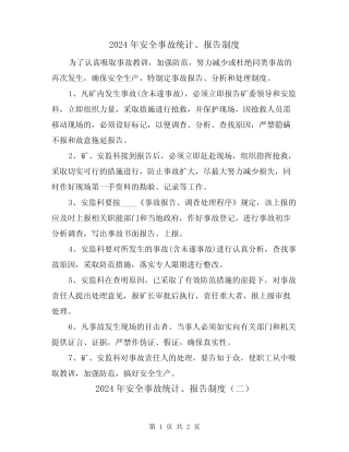 2024年安全事故统计、报告制度(二篇) 