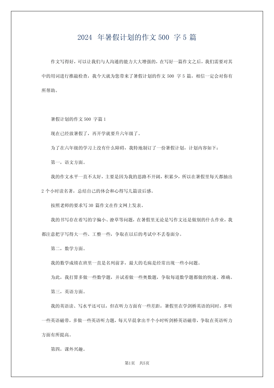 2024年暑假计划的作文500字5 _第1页