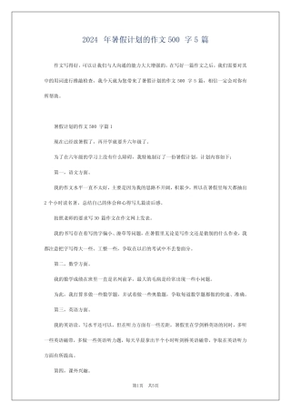 2024年暑假计划的作文500字5 