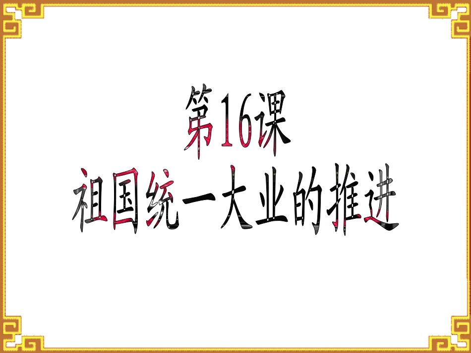 第17课推进祖国和平统一的历史进程_第2页