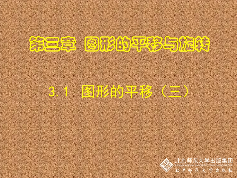 直角坐标系中图形的两次平移与坐标的变化_第1页