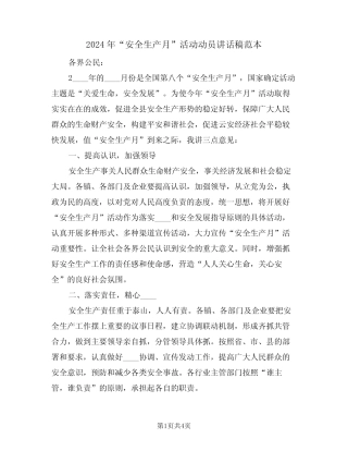 2024年“安全生产月”活动动员讲话稿范本(二篇) 