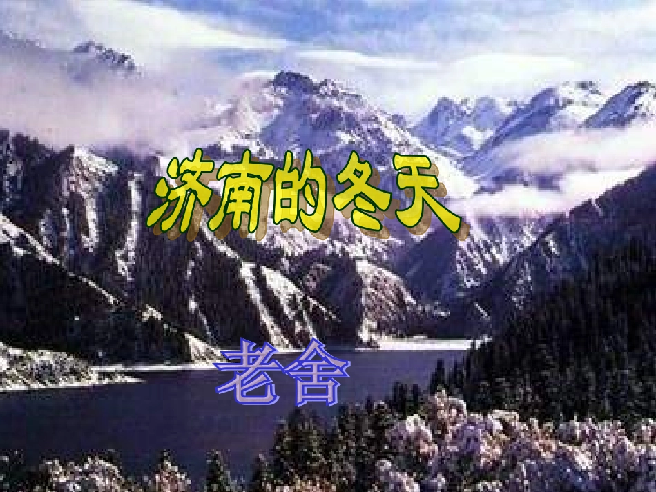 济南的冬天3_第2页