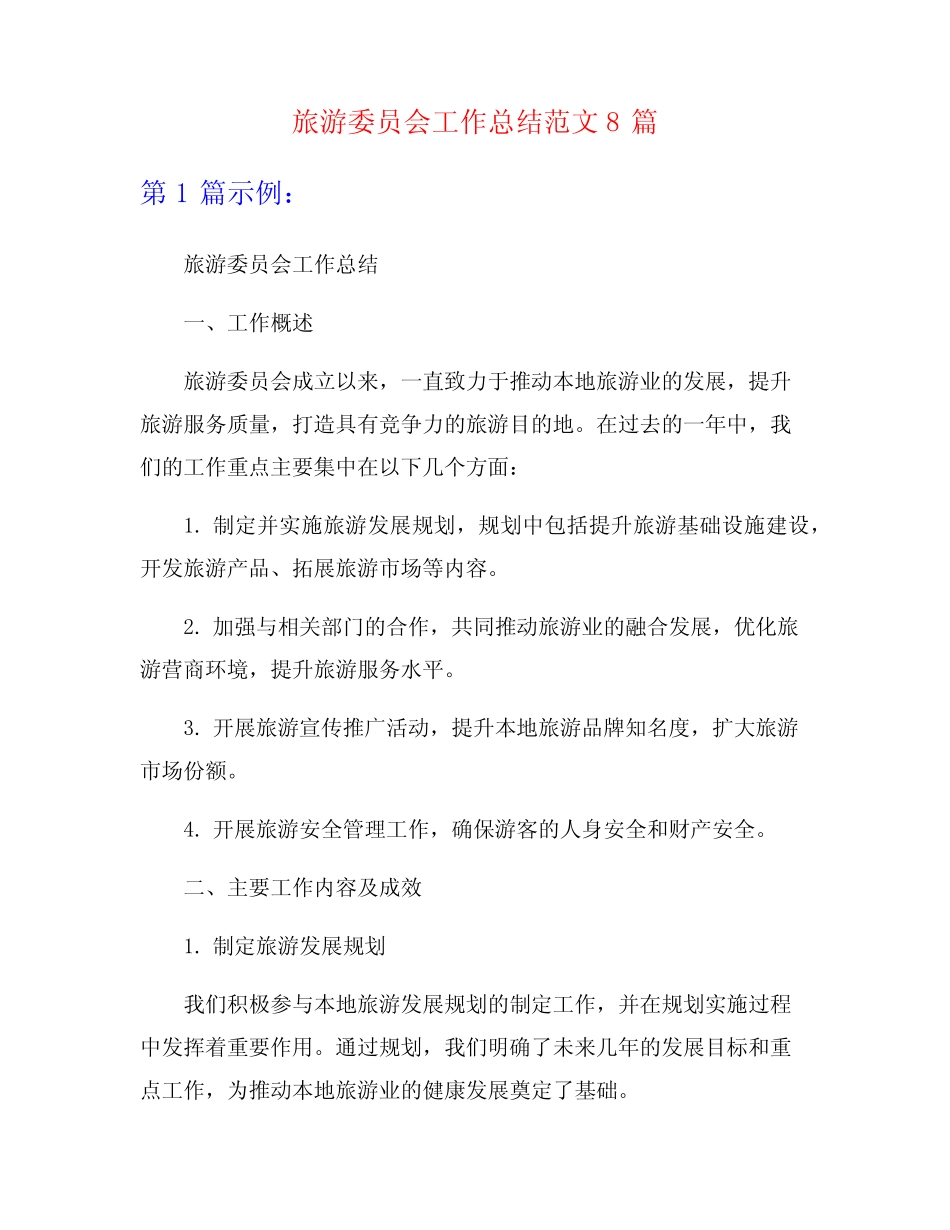 旅游委员会工作总结范文8篇_第1页