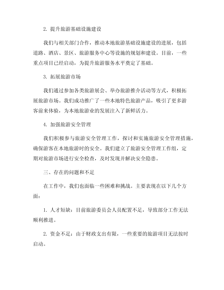 旅游委员会工作总结范文8篇_第2页