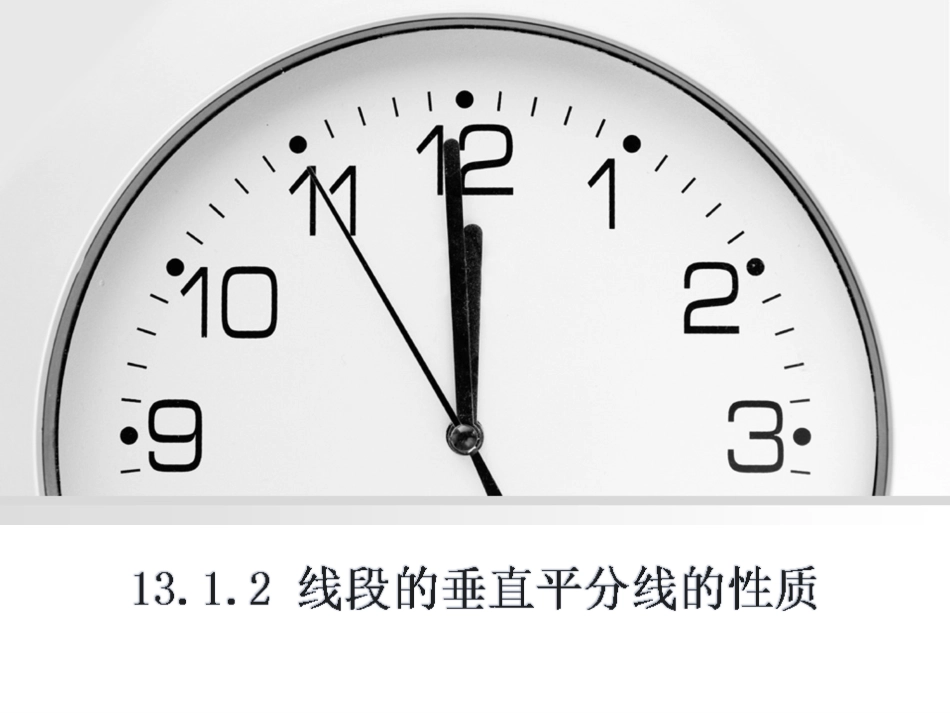 13.1.2-线段的垂直平分线的性质_第1页