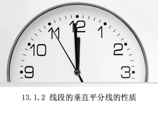 13.1.2-线段的垂直平分线的性质