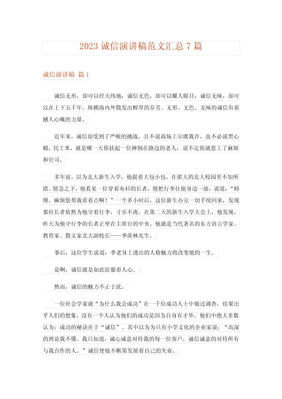 2023诚信演讲稿范文汇总7篇完整版_第1页
