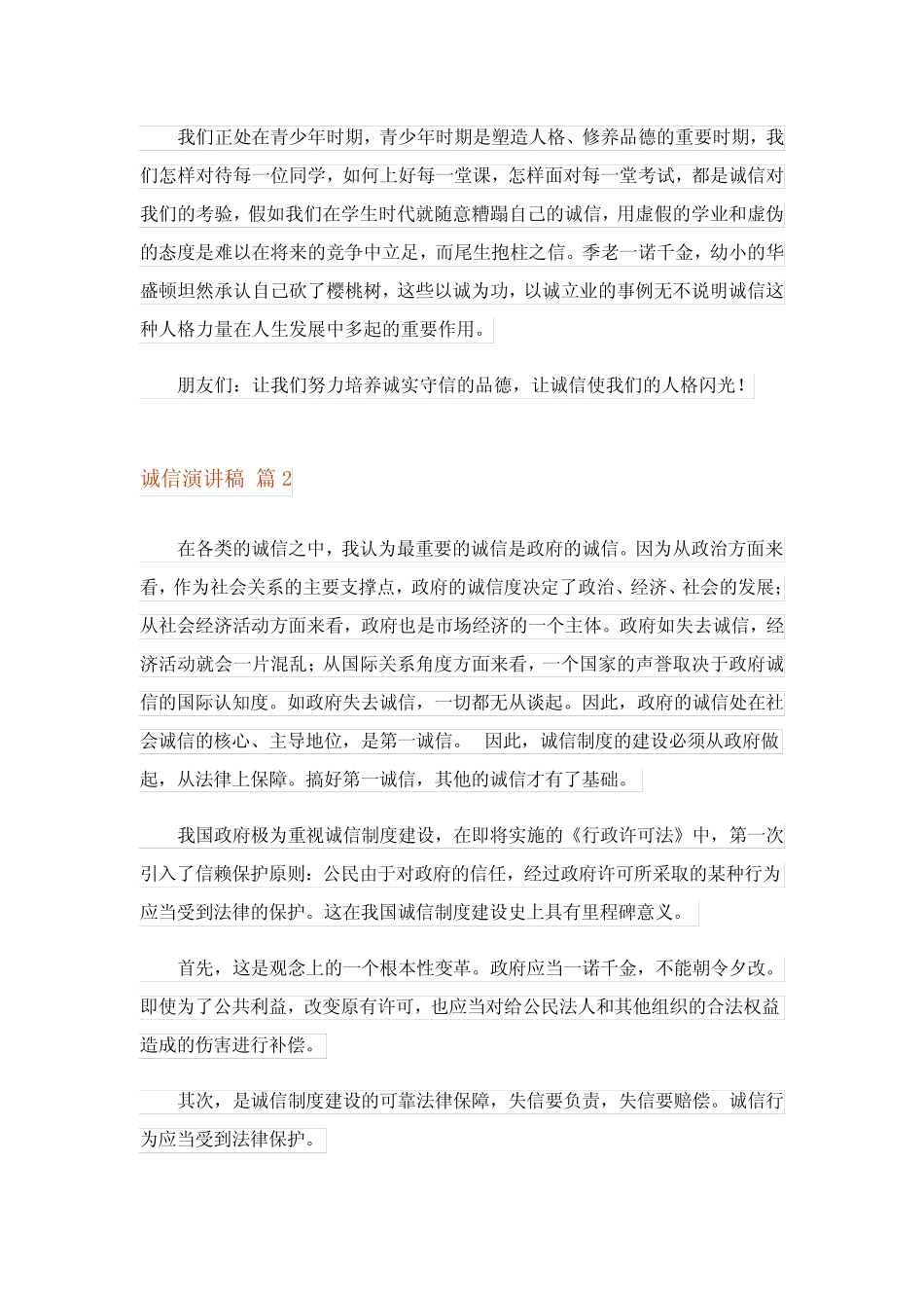 2023诚信演讲稿范文汇总7篇完整版_第2页
