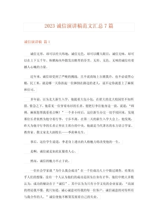 2023诚信演讲稿范文汇总7篇完整版