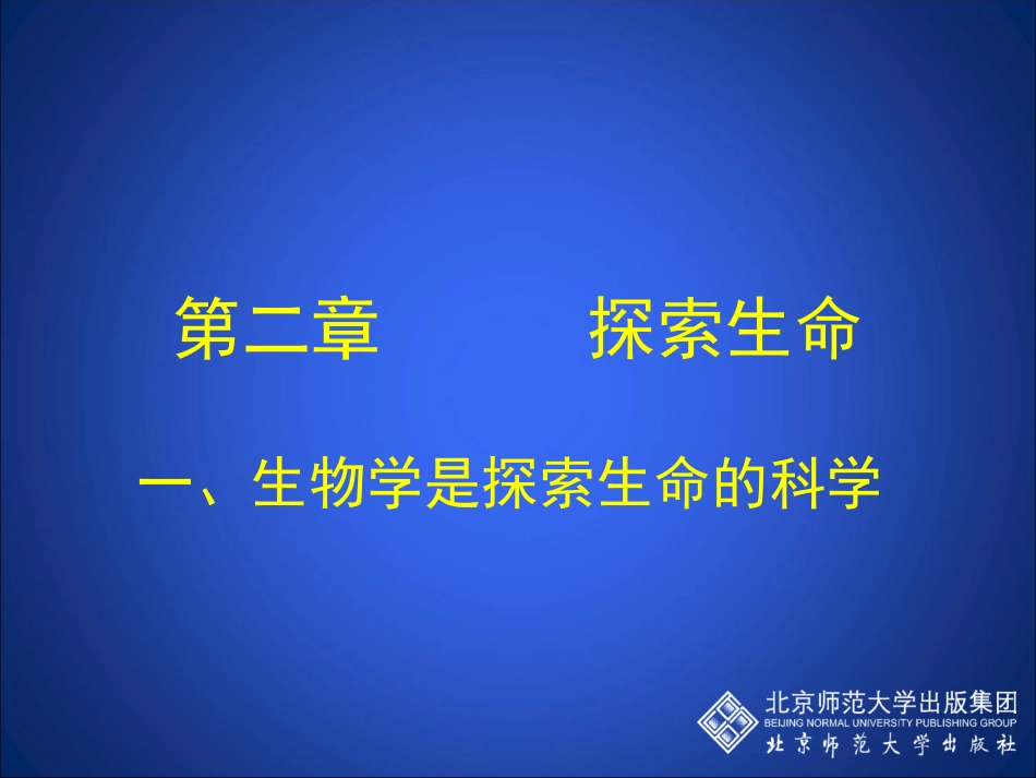 第1节生物学是探索生命的科学-(2)_第1页