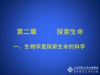第1节生物学是探索生命的科学-(2)