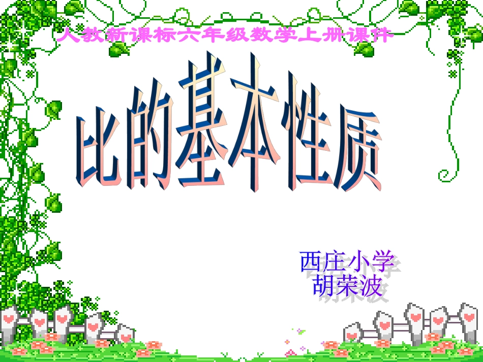 新课标六上课件-比的基本性质_第1页