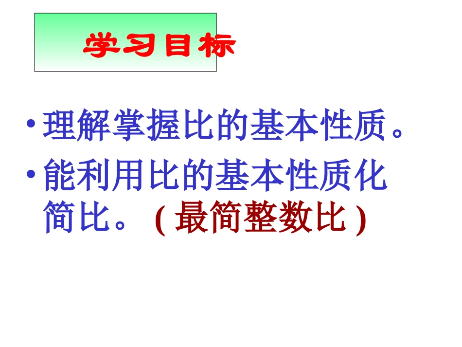 新课标六上课件-比的基本性质_第2页