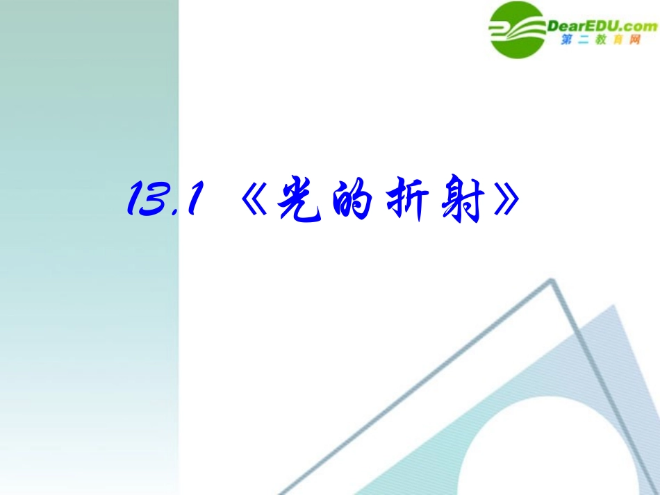 高中物理-13-1《光的折射》精品课件-新人教版选修3-4_第2页