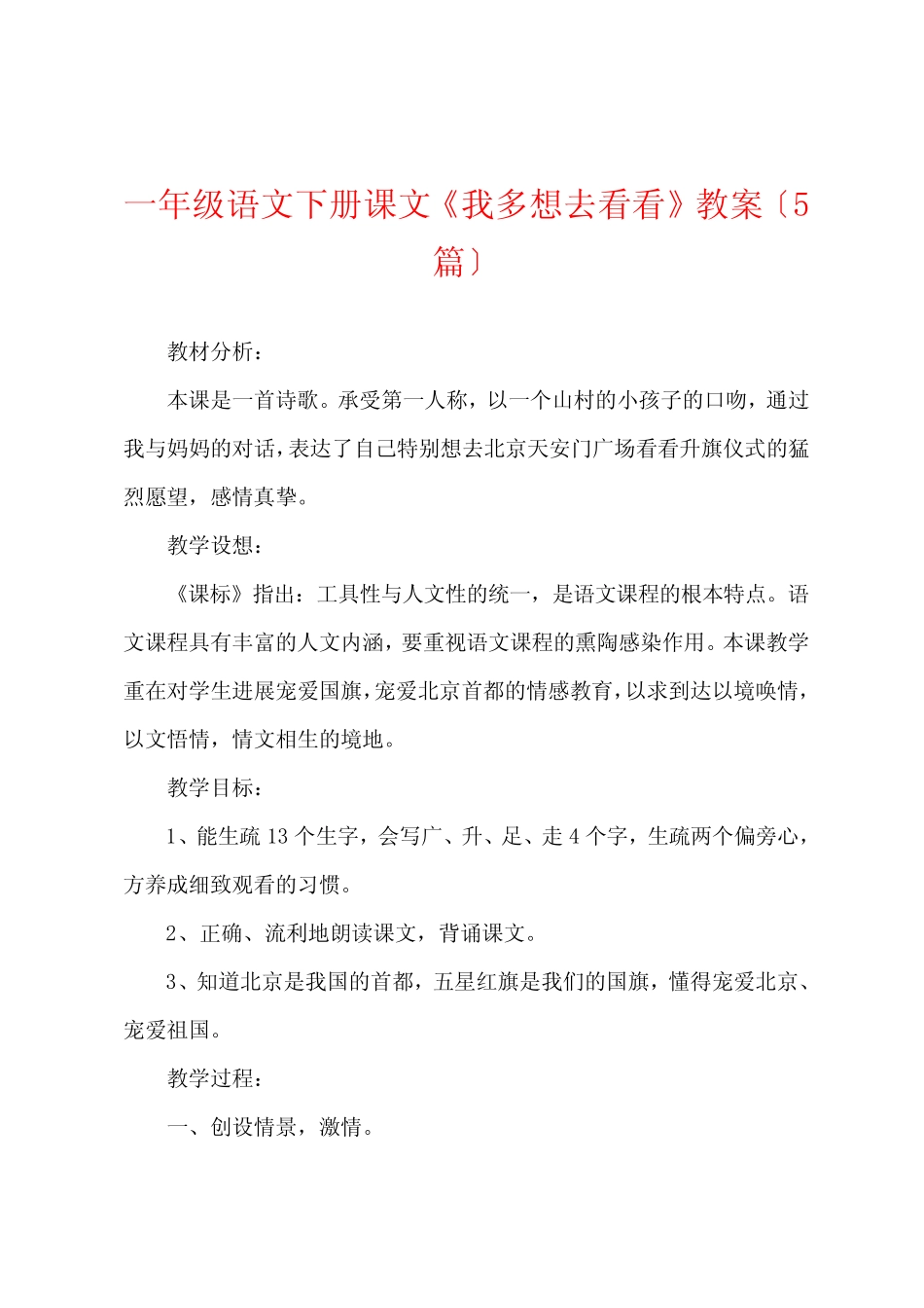 一年级语文下册课文《我多想去看看》教案(5篇)_第1页