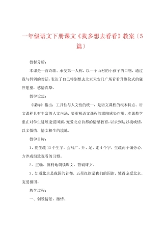一年级语文下册课文《我多想去看看》教案(5篇)