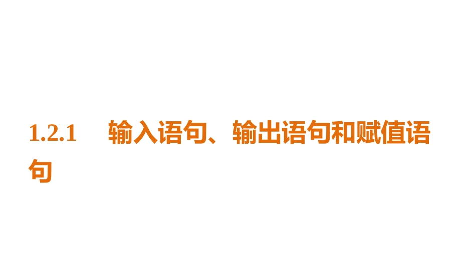 1.2.1输入语句、输出语句和赋值语句-(2)_第1页