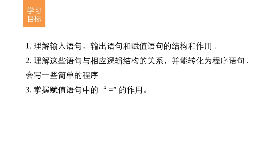 1.2.1输入语句、输出语句和赋值语句-(2)_第2页