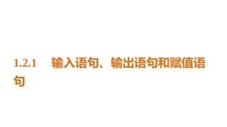 1.2.1输入语句、输出语句和赋值语句-(2)