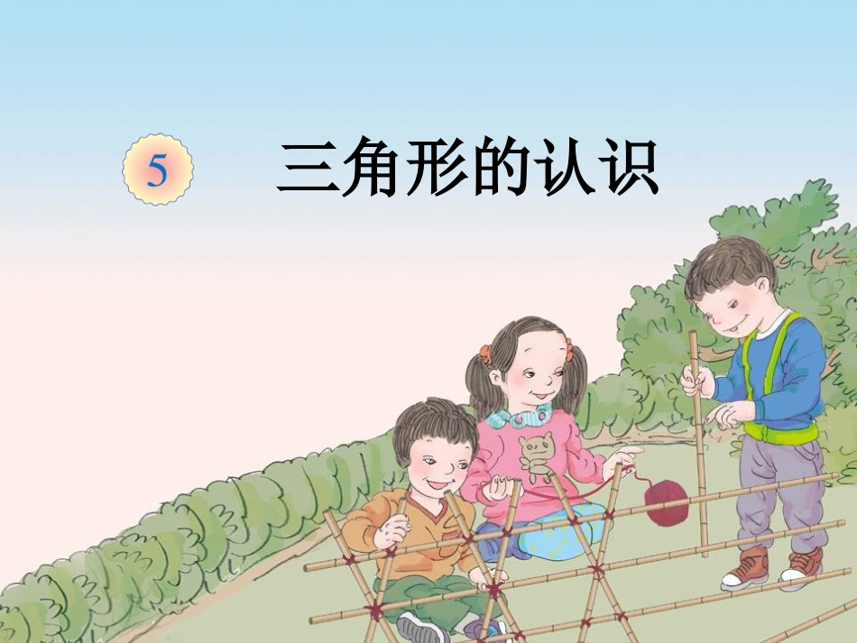 人教版数学四年级下册《三角形的认识》_第1页
