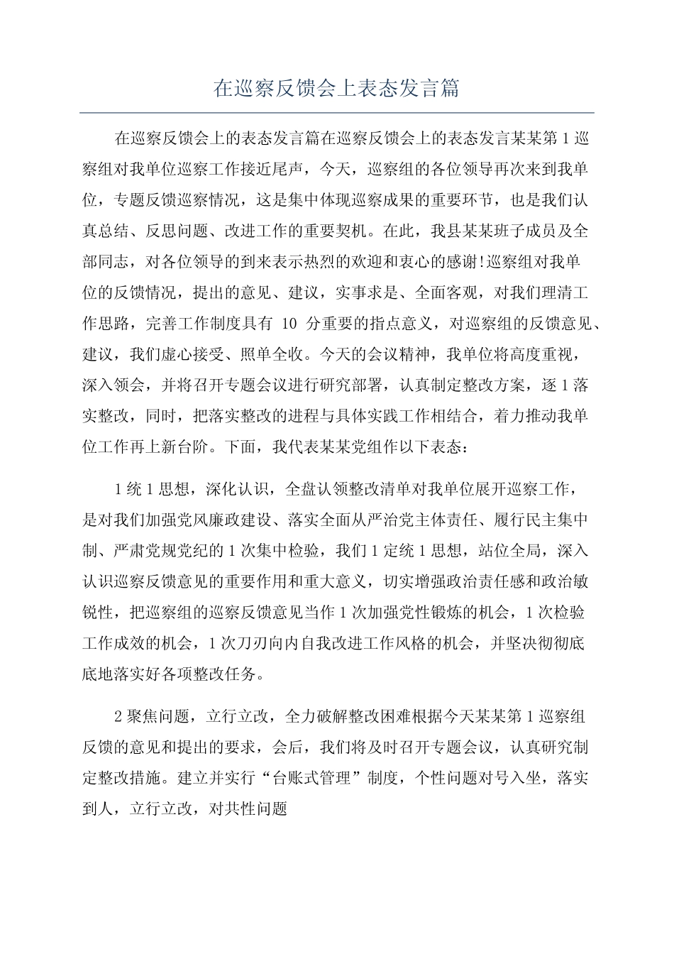 在巡察反馈会上表态发言篇_第1页