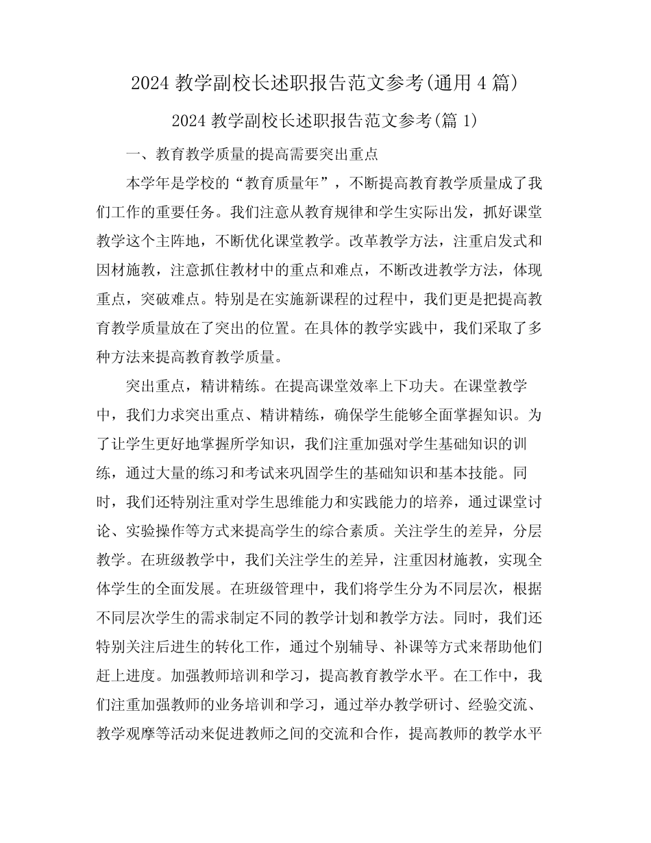 2024教学副校长述职报告范文参考(真题4篇)_第1页