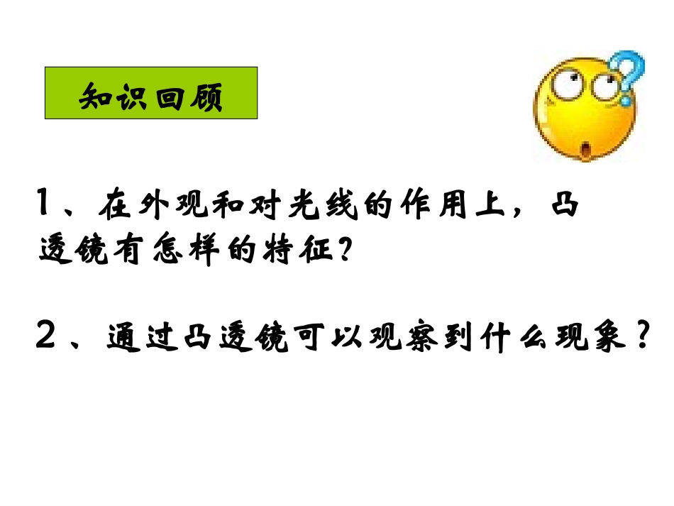 三、凸透镜成像的规律_第1页