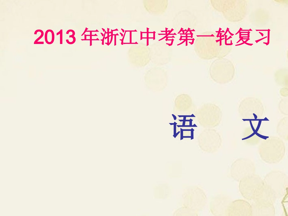 浙江省2013年中考语文-第一轮复习课内文言文知识梳理-七年级上册-1.童趣课件-新人教版_第1页