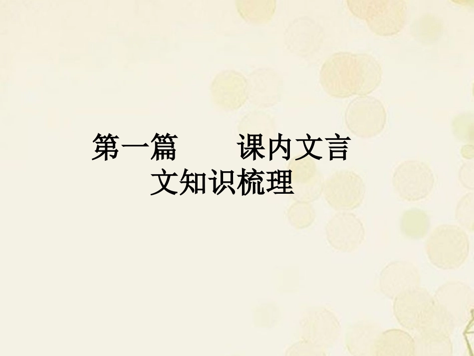 浙江省2013年中考语文-第一轮复习课内文言文知识梳理-七年级上册-1.童趣课件-新人教版_第2页
