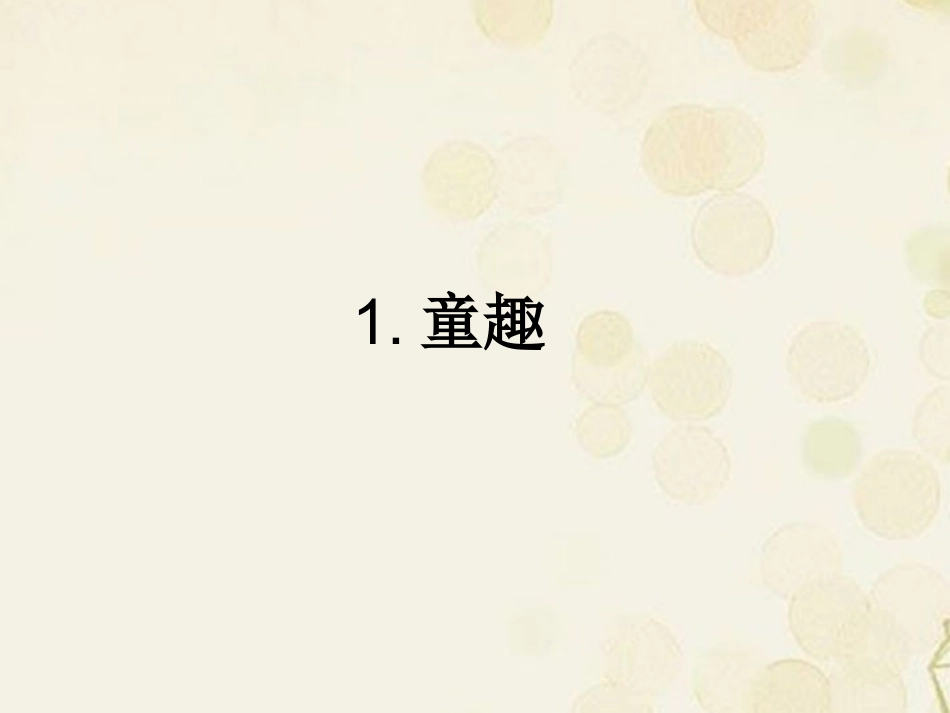 浙江省2013年中考语文-第一轮复习课内文言文知识梳理-七年级上册-1.童趣课件-新人教版_第3页