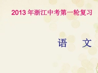 浙江省2013年中考语文-第一轮复习课内文言文知识梳理-七年级上册-1.童趣课件-新人教版