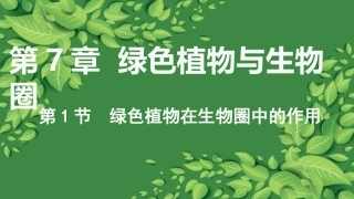 第1节绿色植物在生物圈中的作用