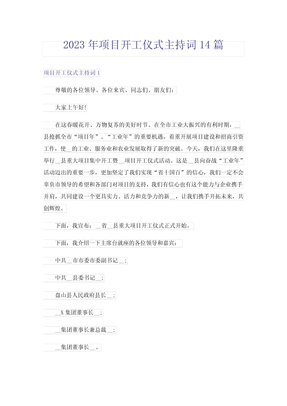 2023年项目开工仪式主持词14篇 _第1页