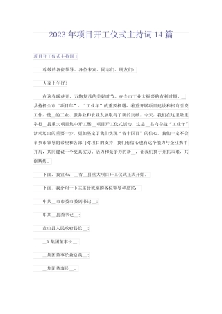 2023年项目开工仪式主持词14篇 
