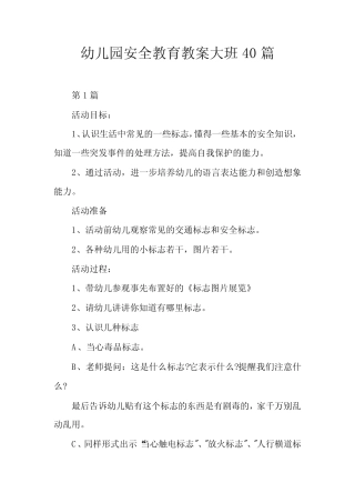 幼儿园安全教育教案大班40篇 